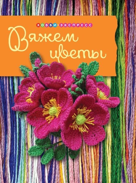 

Вяжем цветы.