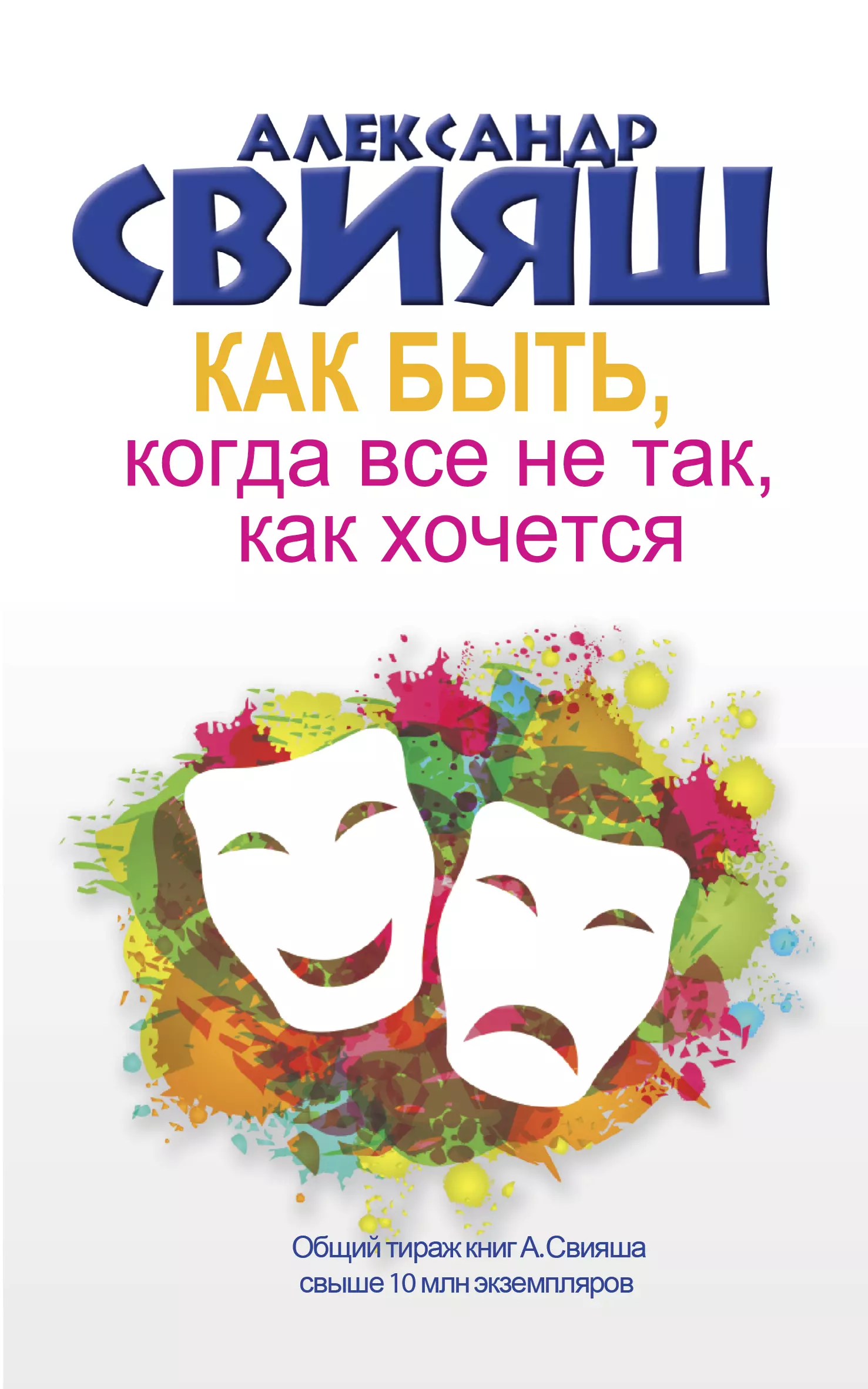 

Как быть, когда все не так, как хочется. Как понять уроки жизни и стать ее любимцем