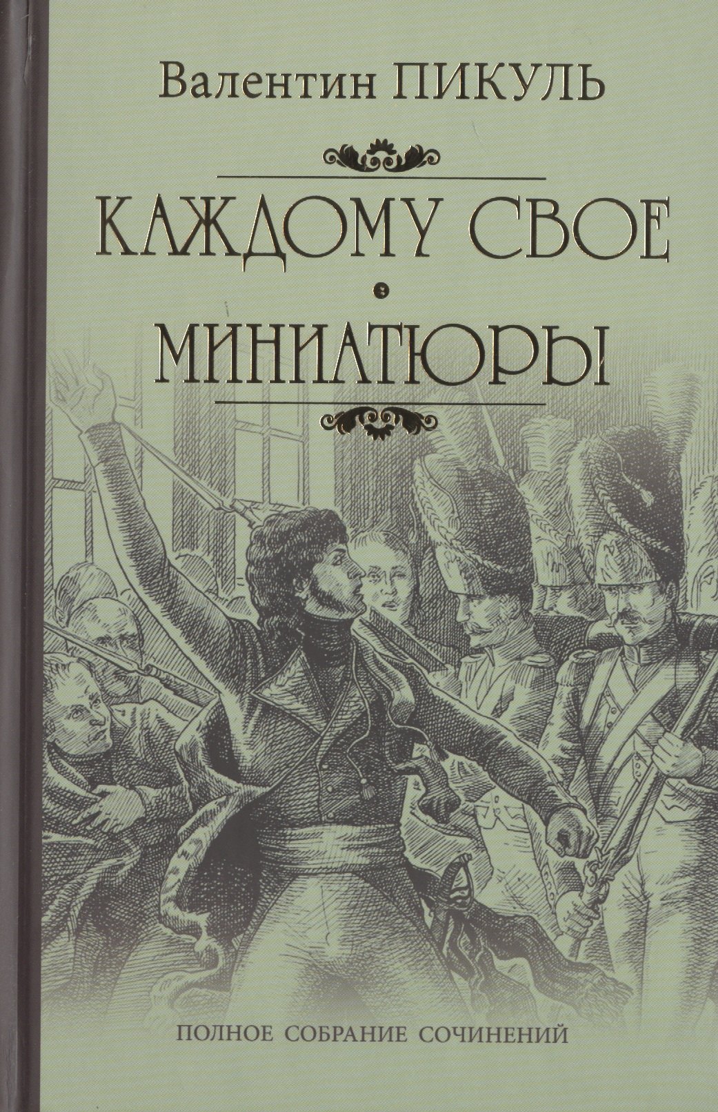 

Каждому свое: роман. Миниатюры