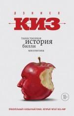 

Таинственная история Билли Миллигана