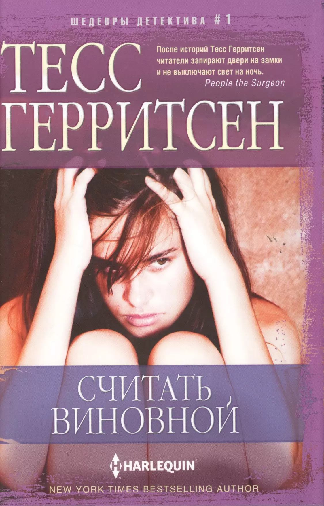 Герритсен список книг. Тесс Герритсен - считать виновной. Книга Химера (Герритсен Тесс). Герритсен книги. Герритсен читать виновной.