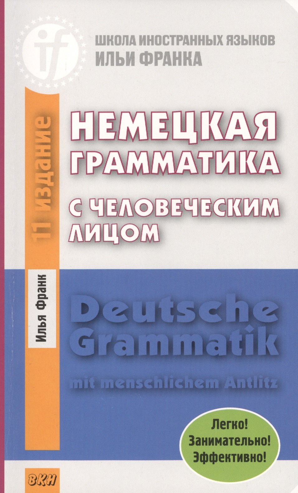 

Немецкая грамматика с человеческим лицом.=Deutsche Grammatik min menschlichem Antlitz. 14-е издание