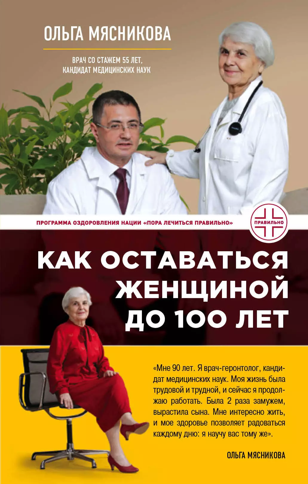 Мясникова Ольга Александровна - Как оставаться Женщиной до 100 лет