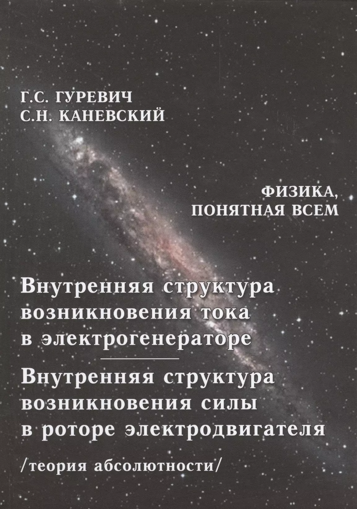 Гуревич Гарольд Станиславович - Внутренняя структура возникновения тока в электрогенераторе. Внутренняя структура возникновения силы в роторе электродвигателя. Теория абсолютности