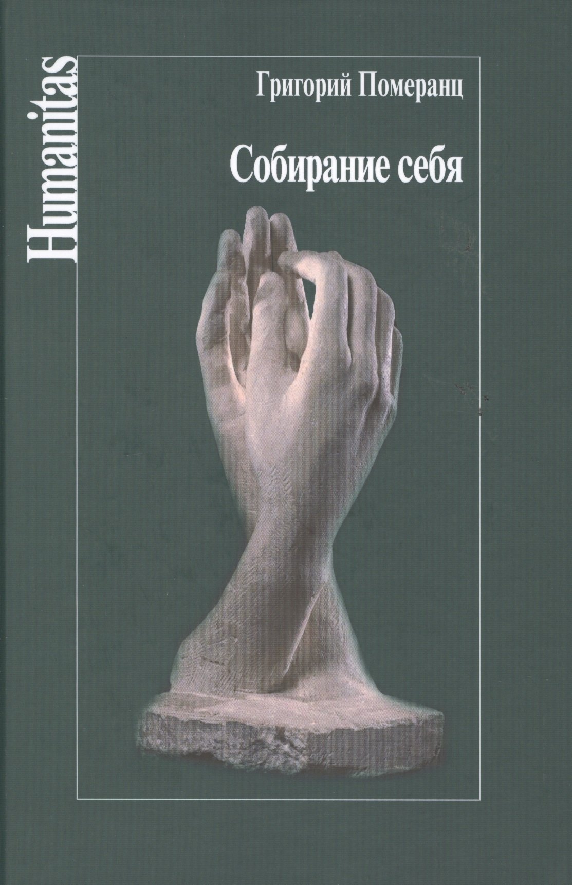

Собирание себя (Humanitas) Померанц