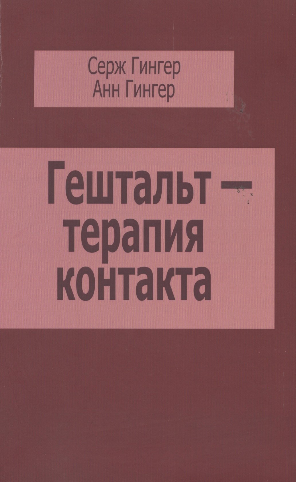 

Гештальт-терапия контакта (м) Гингер