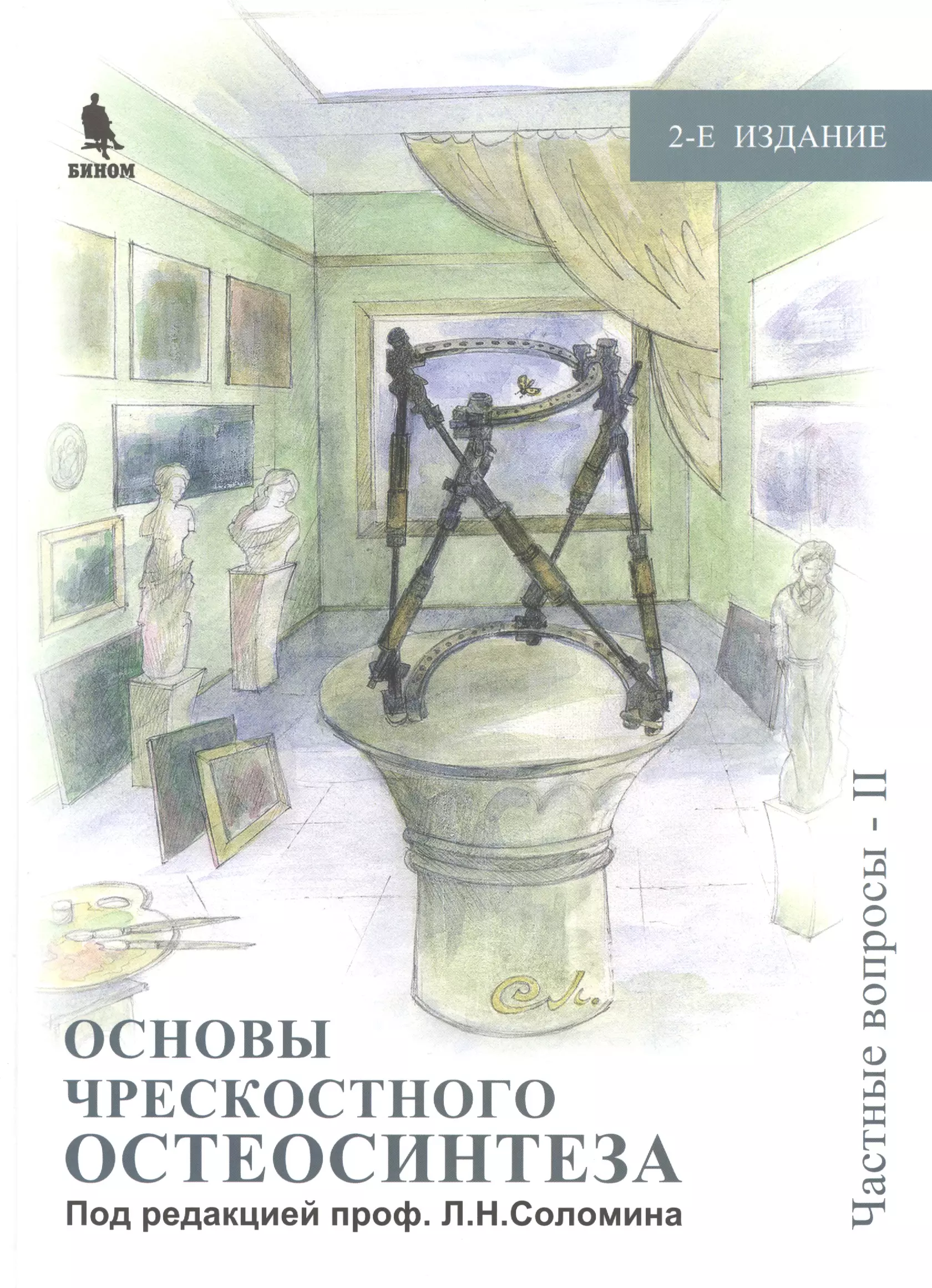 Том 1 и 2 под. Основы чрескостного остеосинтеза Соломин. Книга основы чрескостного остеосинтеза. Соломин л.н. основы чрескостного остеосинтеза аппаратом Илизарова г.а. Соломин книги чрескостный.