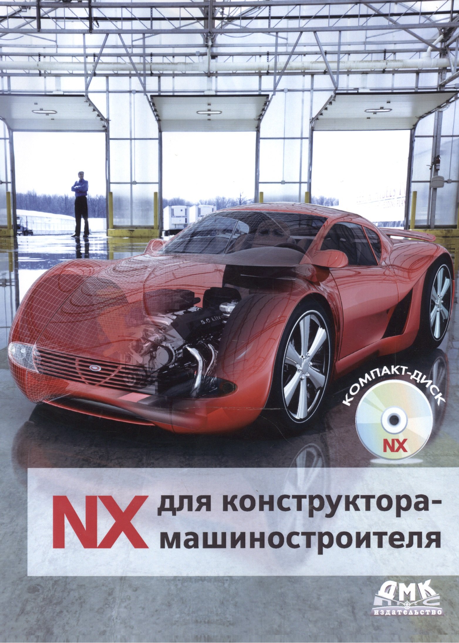 

NX для конструктора-машиностроителя