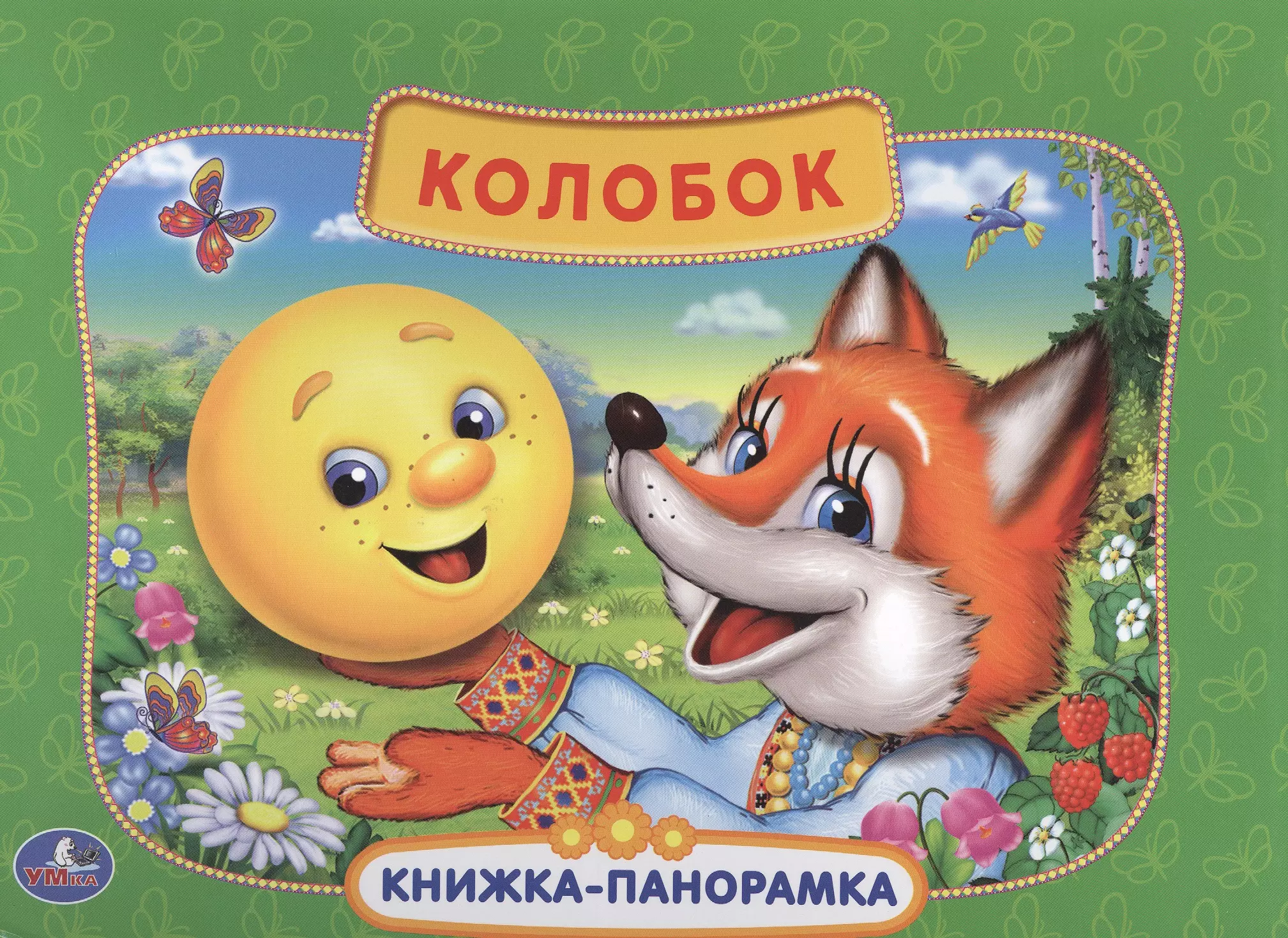 Колобо. Колобок. Книжка-панорамка. Косбок для малышей книжка панорамка Умка.