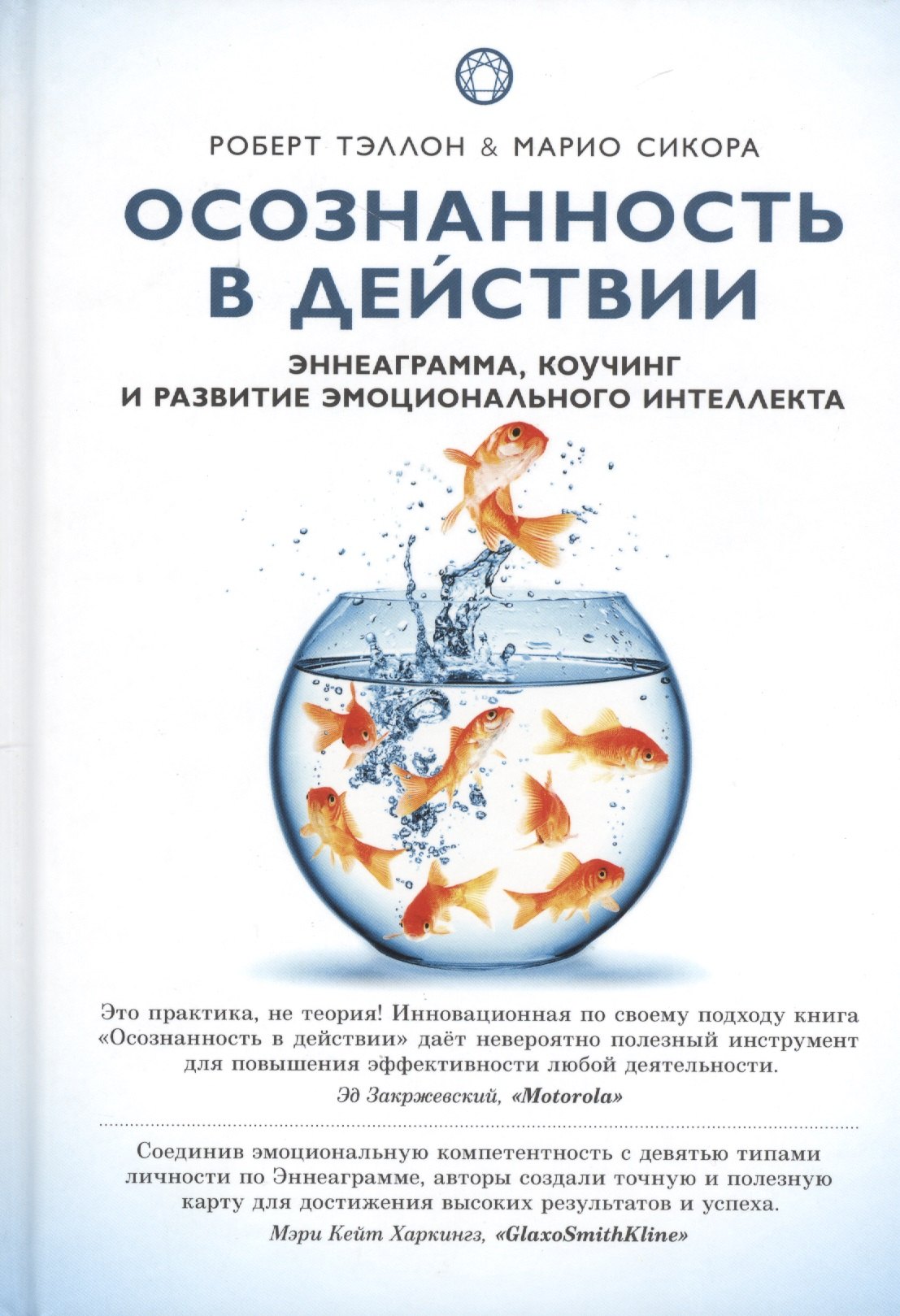 

Осознанность в действии Эннеаграмма коучинг и развитие... (Самадхи) Тэллон