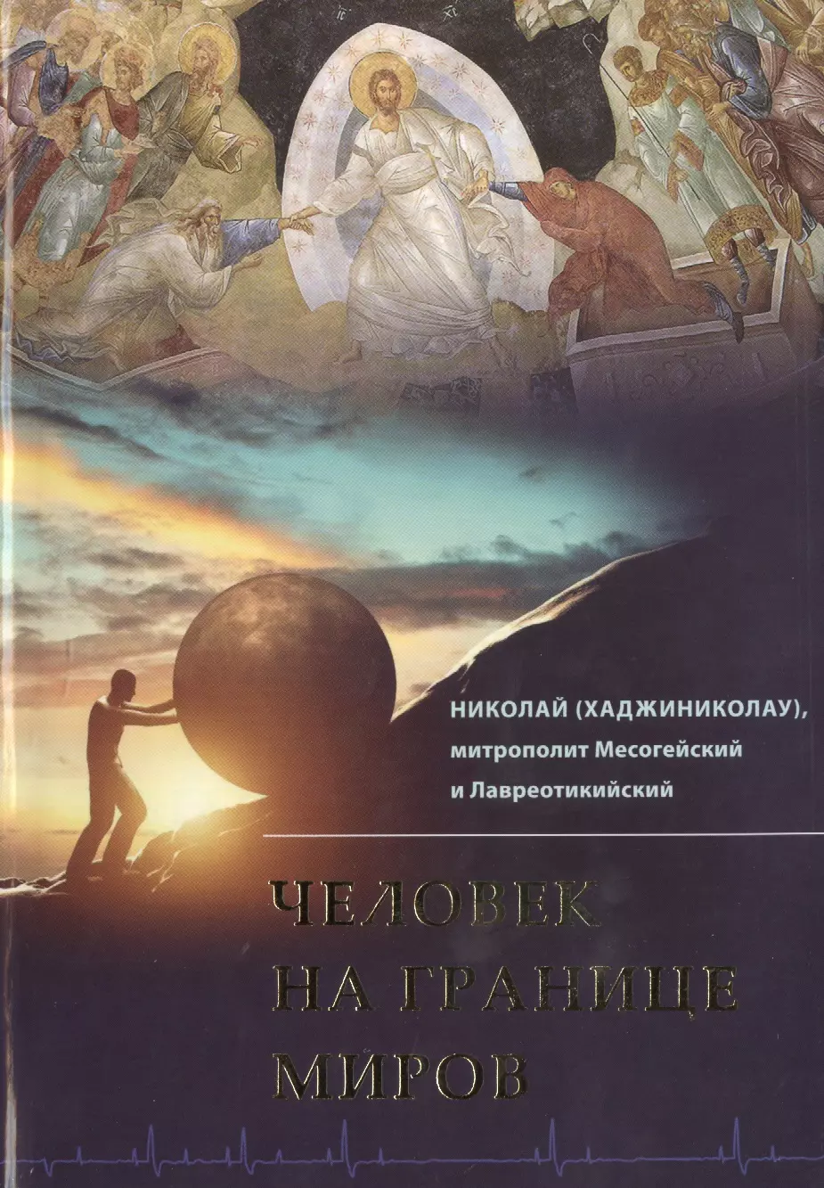 На грани миров. Мир на грани. На грани миров книга.