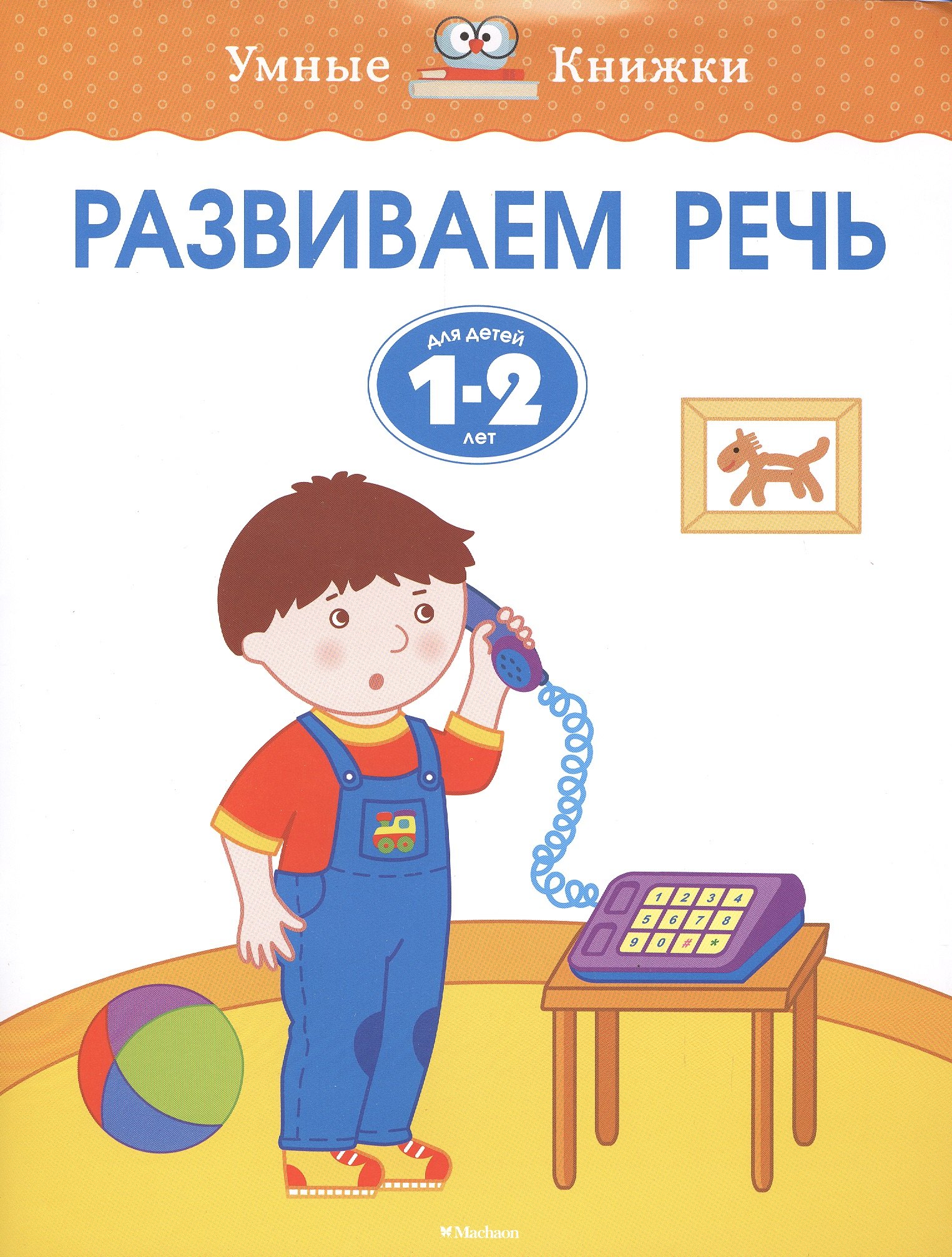 

Развиваем речь. (Для детей 1-2 лет)