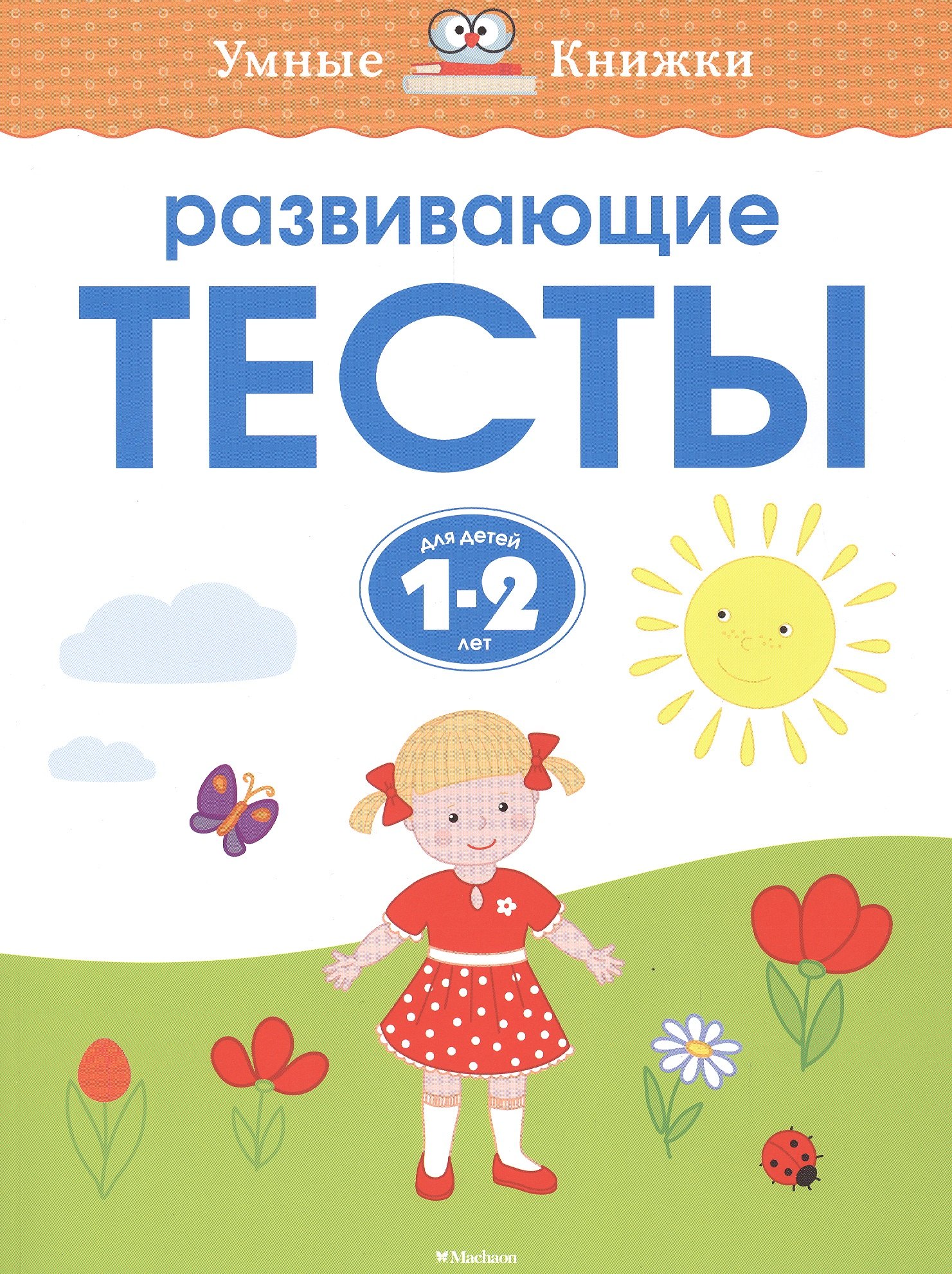 

Развивающие тесты для детей 1-2 лет