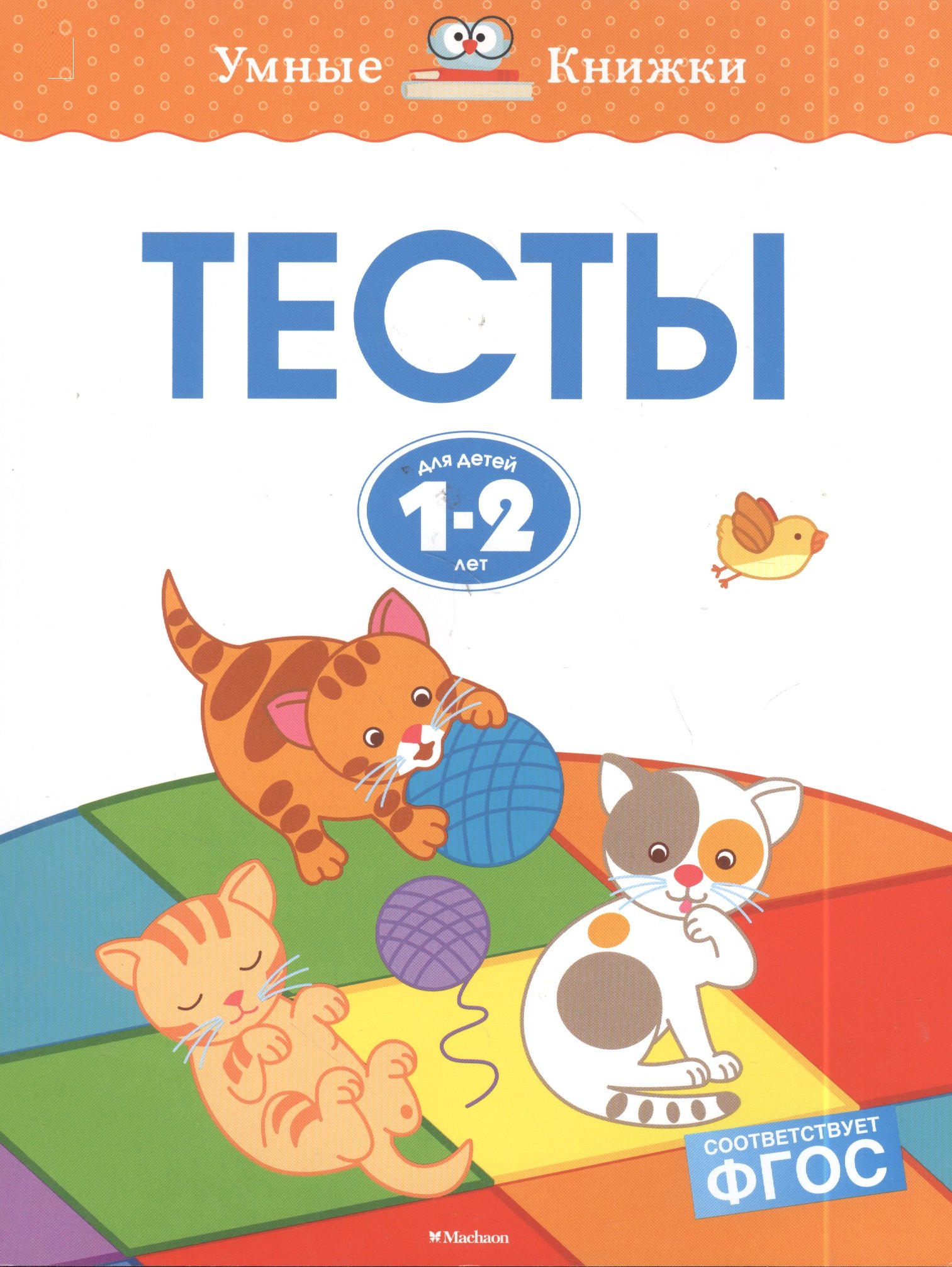 

Тесты для детей 1-2 лет