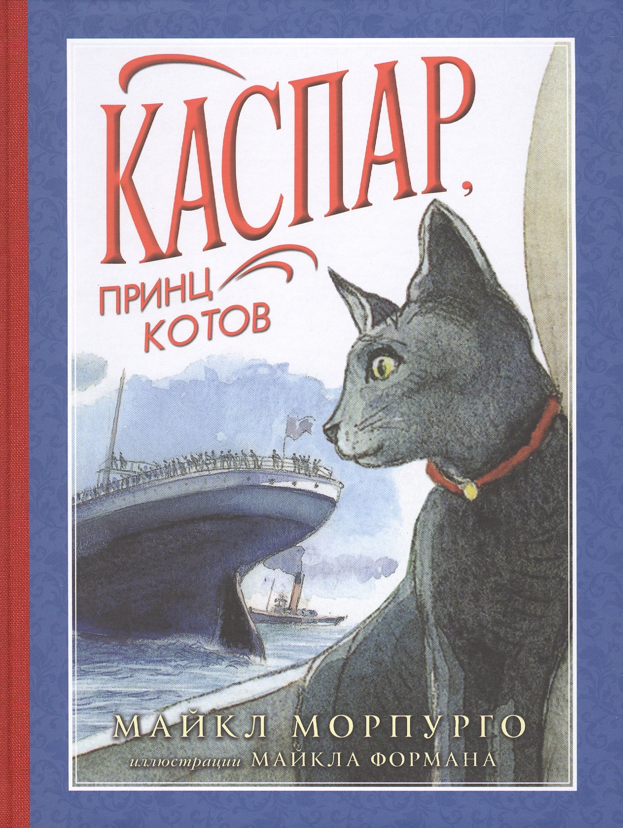 

Каспар, принц котов: повесть