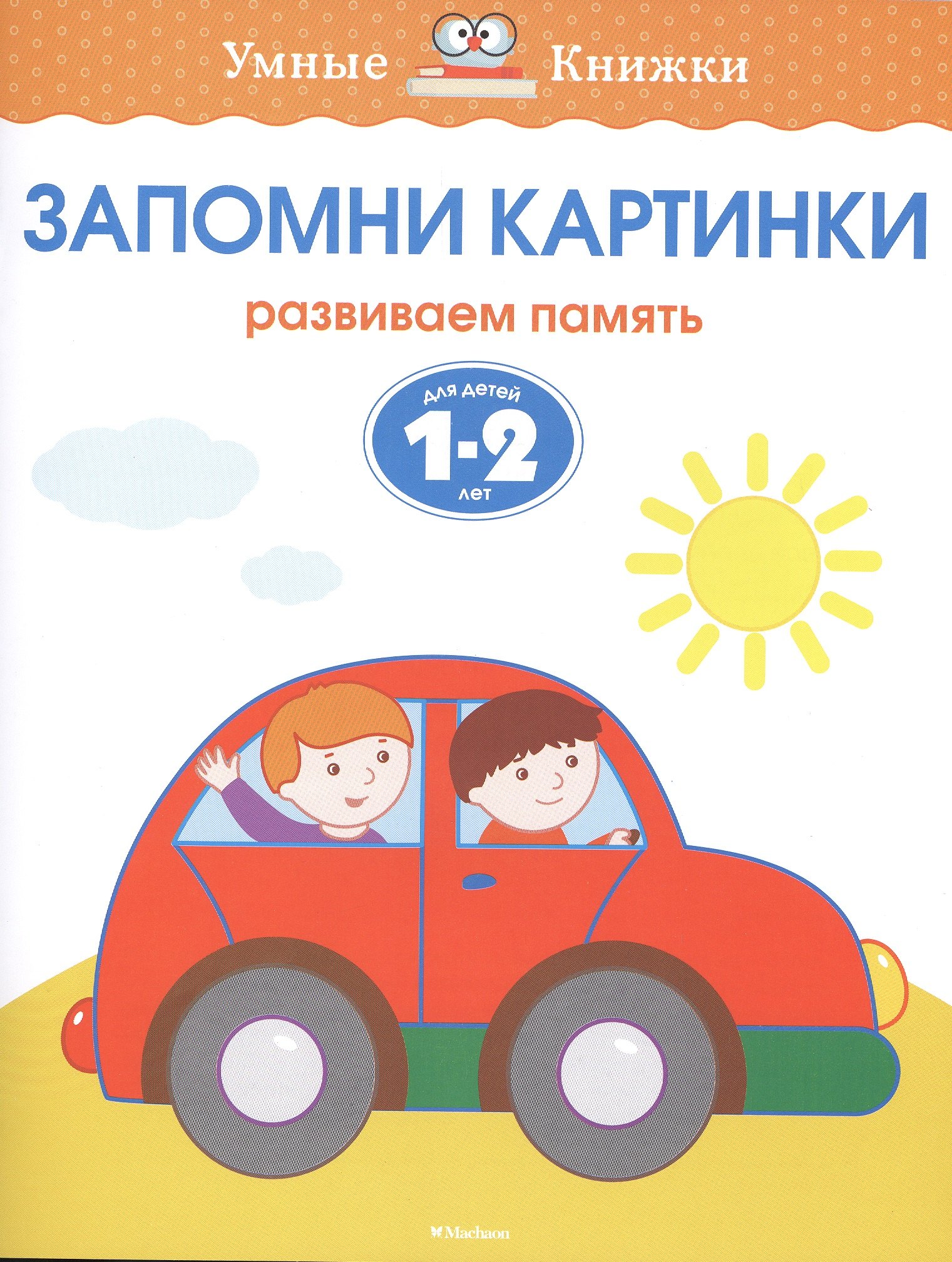 

Запомни картинки. Развиваем память. (Для детей 1-2 лет)