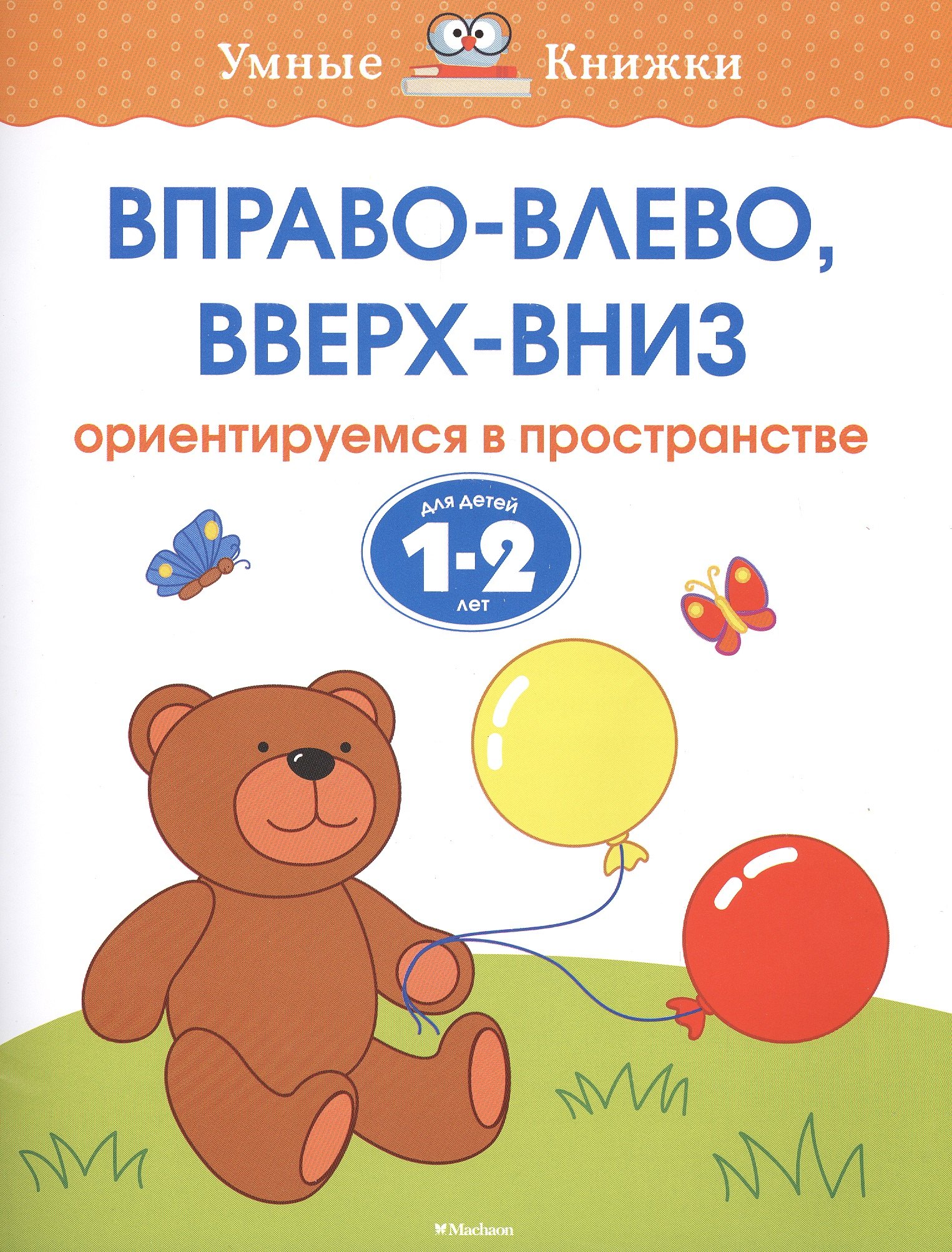 

Вправо-влево, вверх-вниз. Ориентируемся в пространстве. (Для детей 1-2 лет)