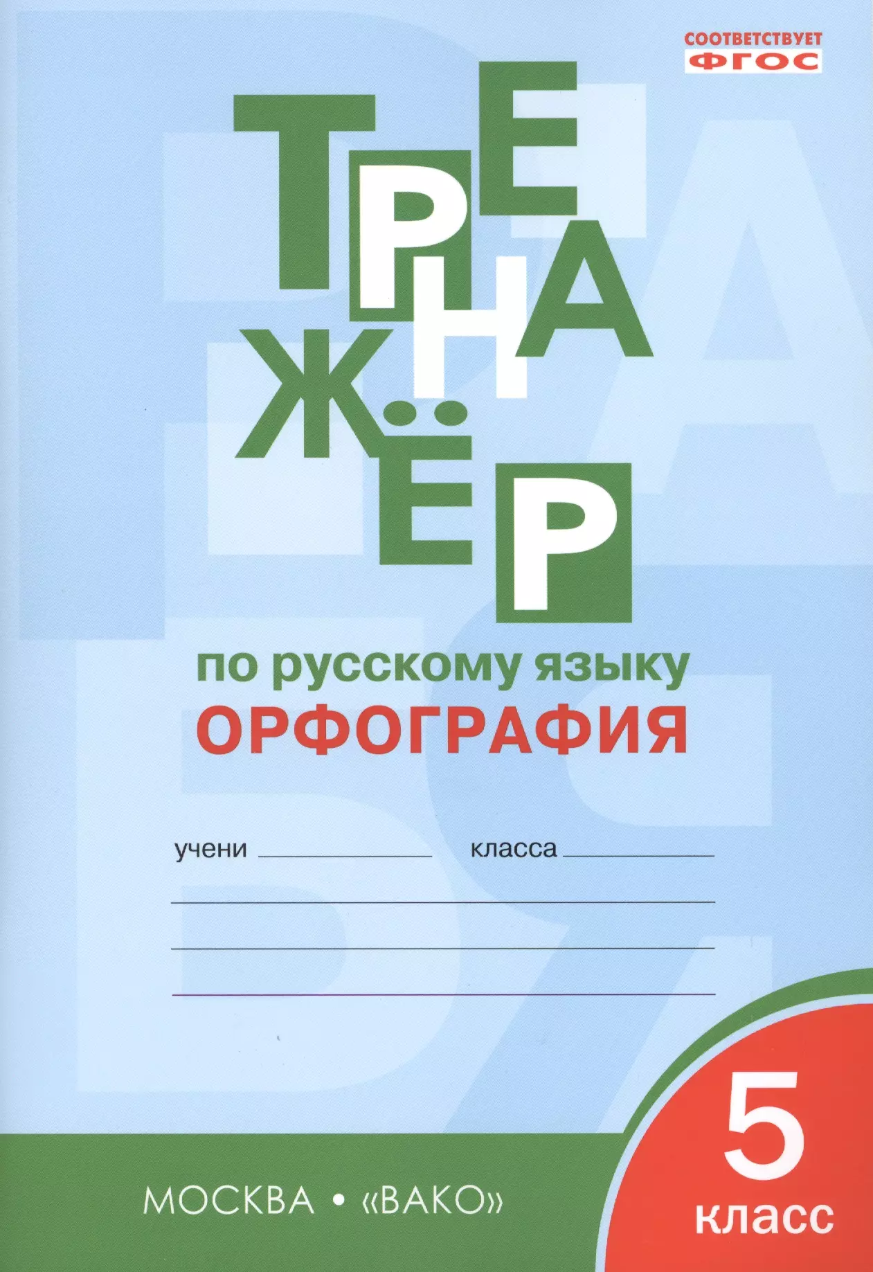 Александрова Елена Сергеевна - Тренажёр по русскому языку: орфография. 5 класс. ФГОС