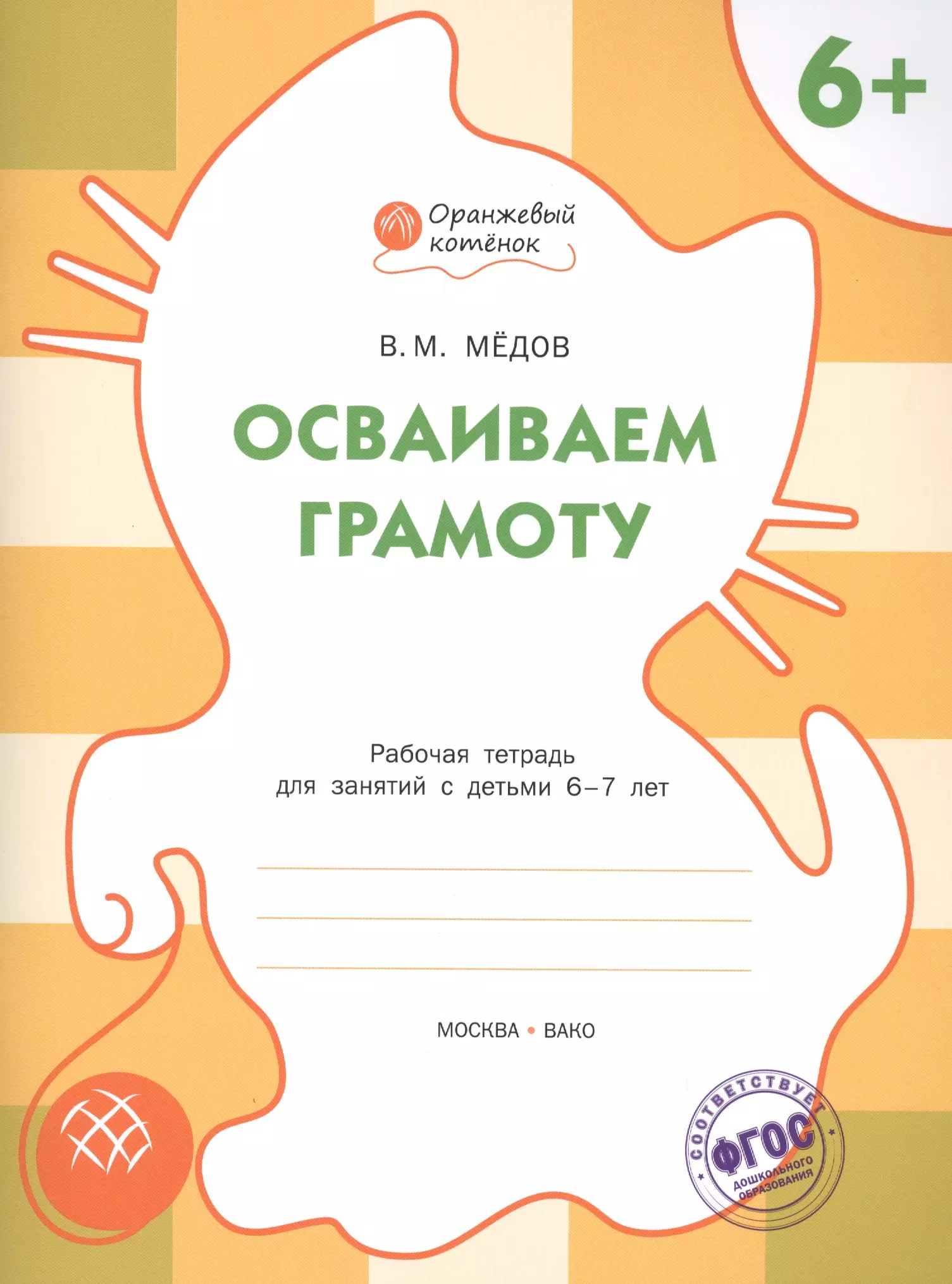 Рабочая тетрадь по обучению грамоте. Тетради для занятий с детьми. Тетрадь для занятий с детьми 6-7 лет. Тетрадь для занятий с детьми 4-5 лет. Тетрадь по грамоте для дошкольников.