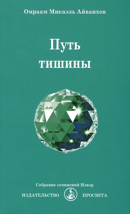 

Путь тишины