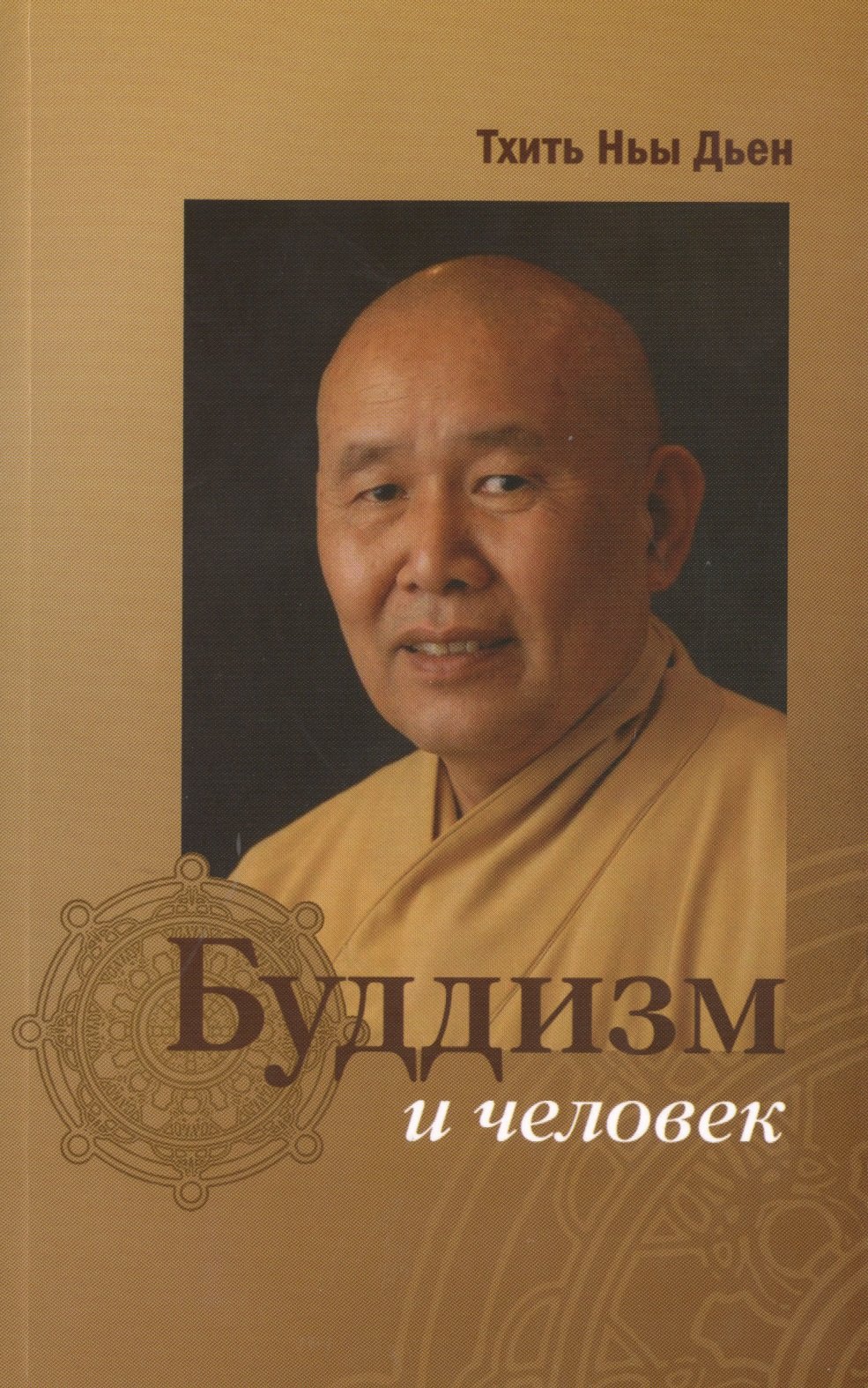 

Буддизм и человек