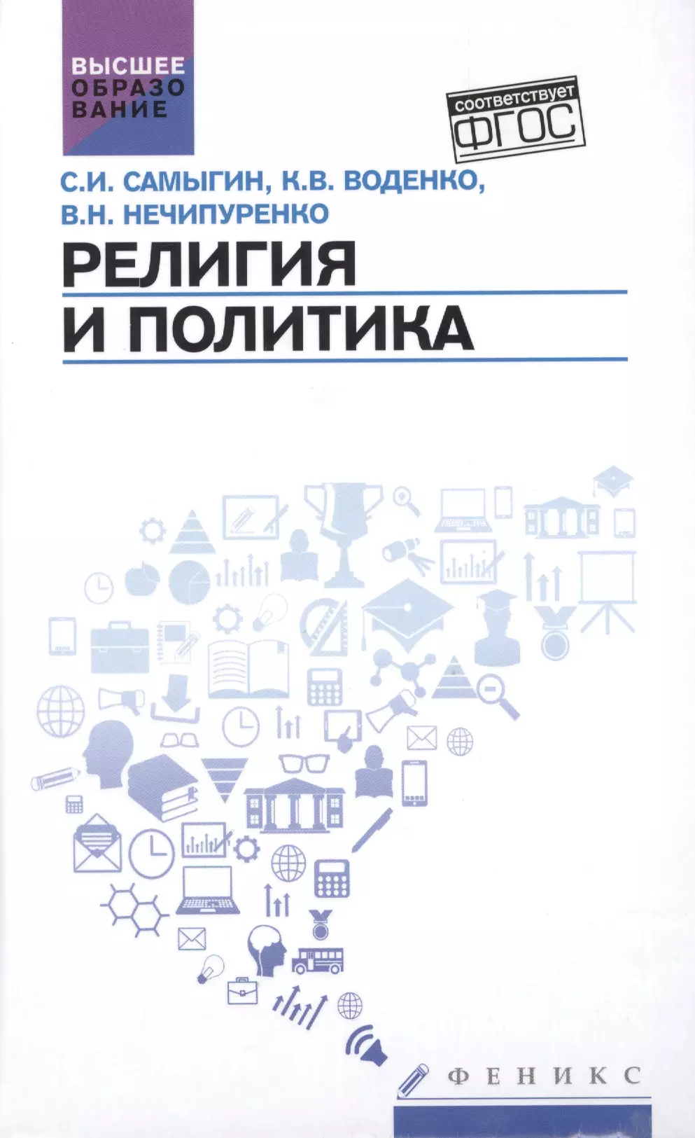 Воденко Константин Викторович, Самыгин Сергей Иванович - Религия и политика: учебное пособие