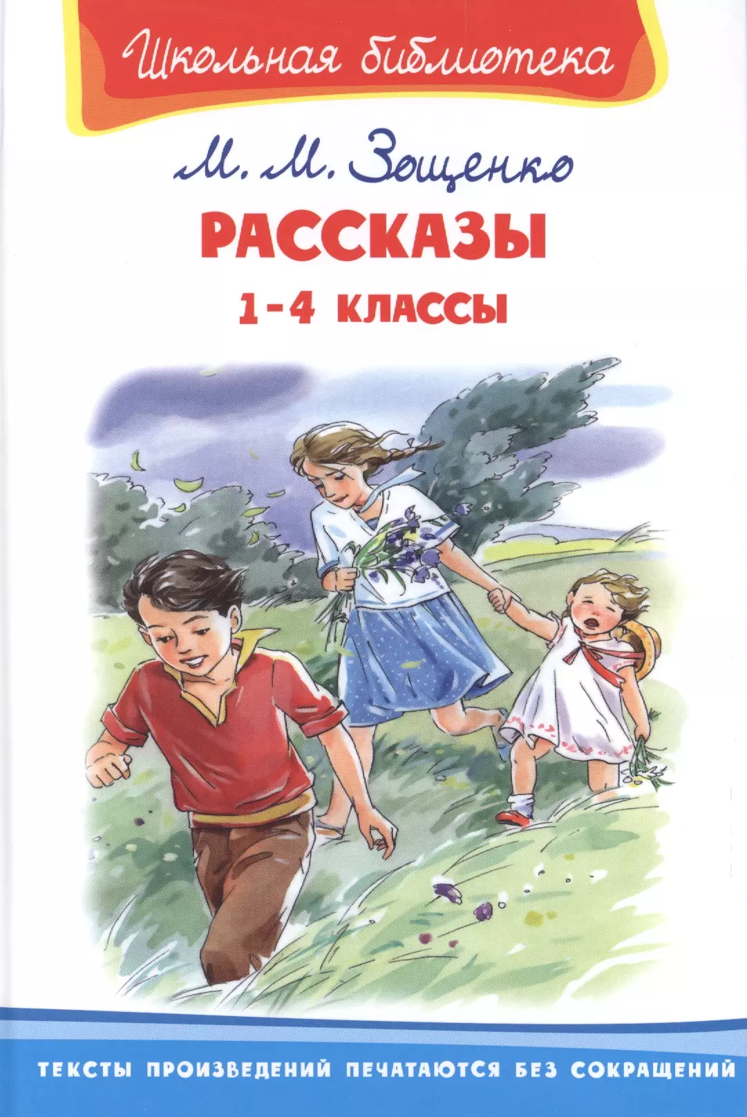 Зощенко Михаил Михайлович - Рассказы. 1-4 классы