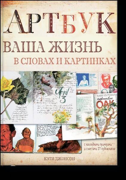 

Артбук : ваша жизнь в словах и картинках