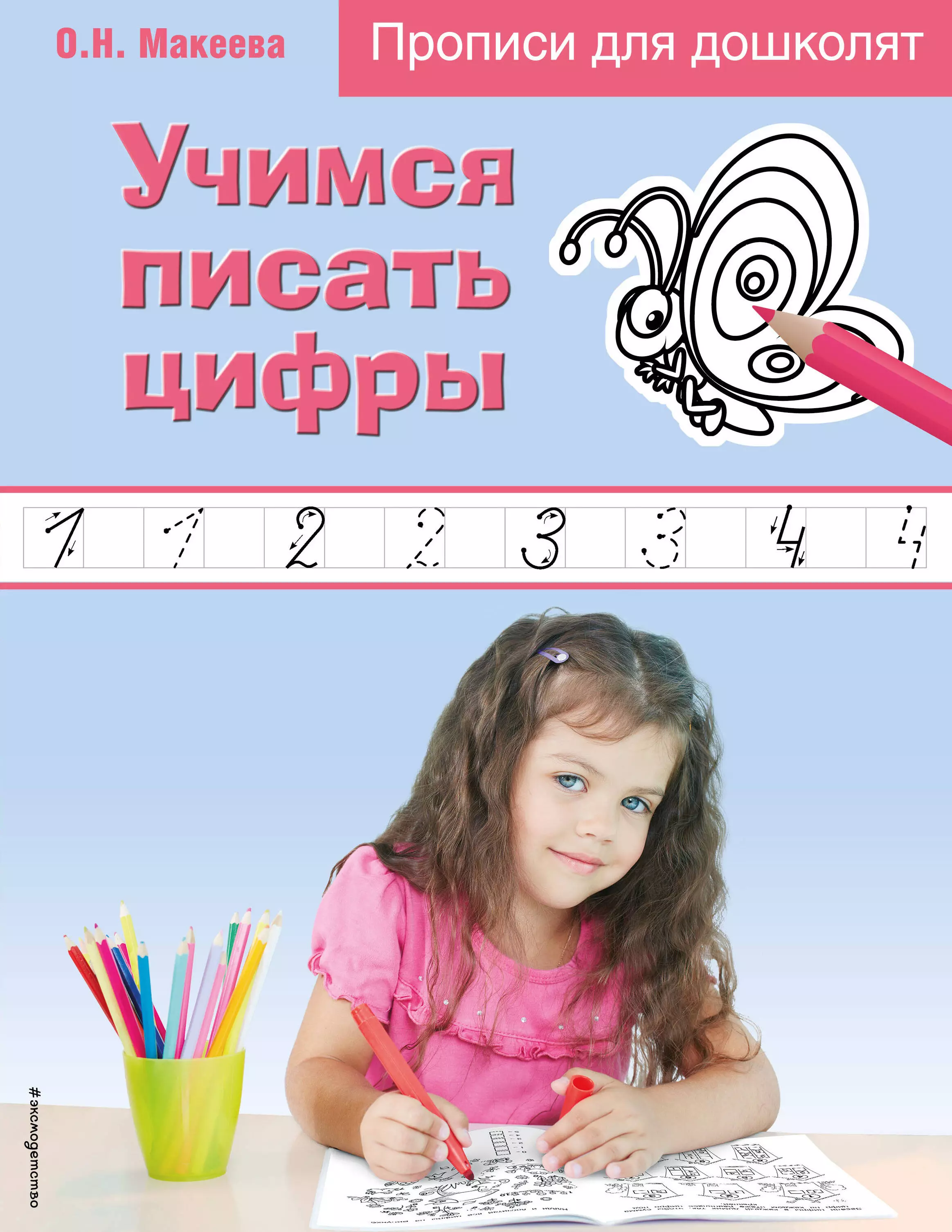 Макеева Ольга Николаевна - Учимся писать цифры. Прописи для дошколят