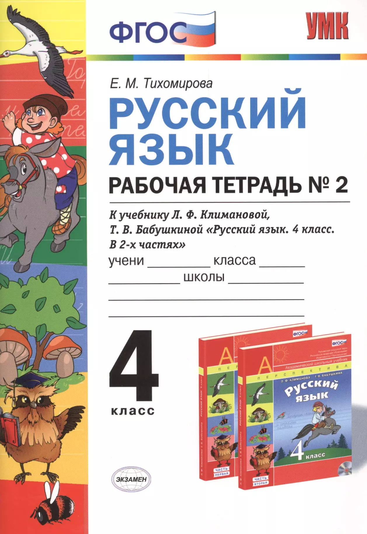 Климановой л ф бабушкиной. Русский язык 2 класс рабочая тетрадь Тихомирова. Рабочая тетрадь по русскому языку Тихомирова ФГОС. Тихомирова русский язык 2 класс рабочая тетрадь к учебнику Климановой. Русский язык 4 класс рабочая тетрадь Тихомирова.