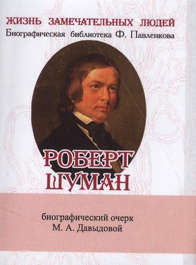 

Роберт Шуман, Его жизнь и музыкальная деятельность
