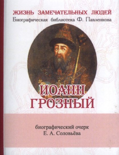 

Иоанн Грозный, Его жизнь и общественная деятельность