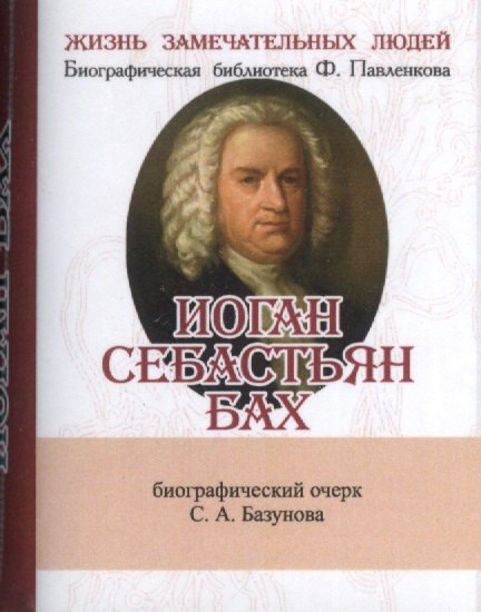 Базунов Сергей Александрович - Иоган Себастьян Бах, Его жизнь и музыкальная деятельность