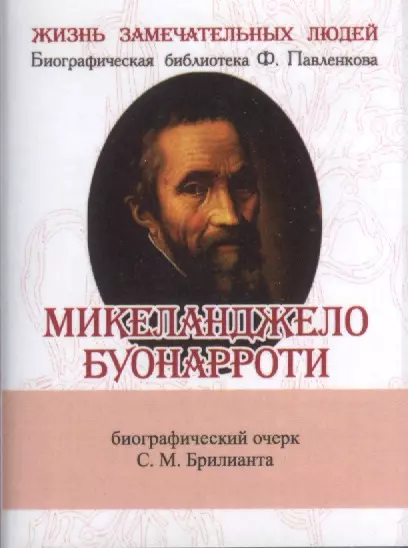 Брилиант С.М. - Микеланджело Буонарроти, Его жизнь и художественная деятельность