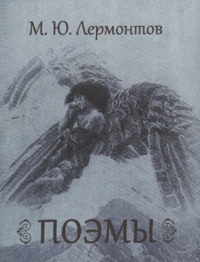 

Поэмы