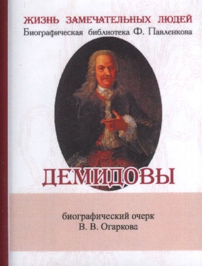 Замечательные люди биография. Демидовы книга Автор. Книги о Демидовых. Биографический очерк. Художественная литература о Демидовых.