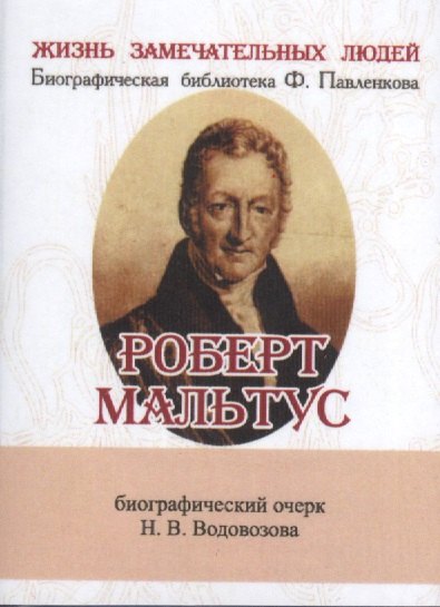 

Роберт Мальтус, Его жизнь и научная деятельность