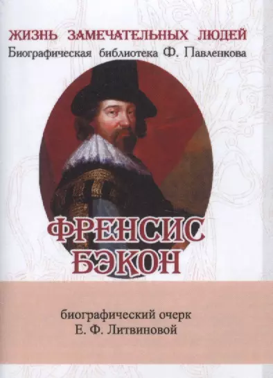 Литвинова Елизавета Федоровна - Френсис Бэкон, Его жизнь, научные труды и общественная деятельность