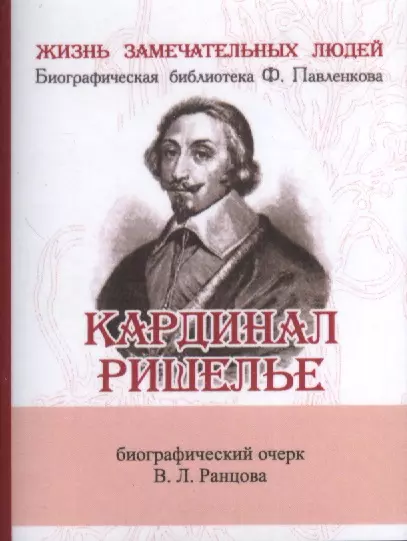 Ранцов Владимир Львович - Кардинал Ришелье, Его жизнь и политическая деятельность