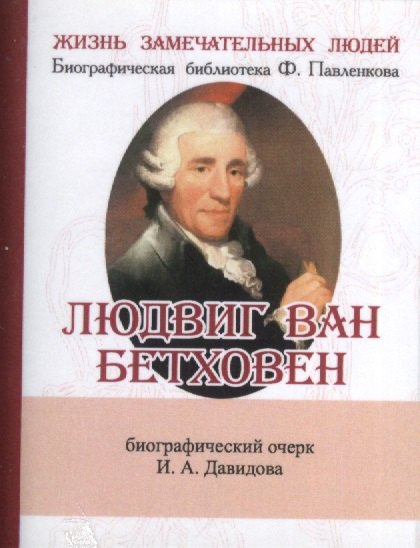 

Людвиг Ван Бетховен, Его жизнь и музыкальная деятельность