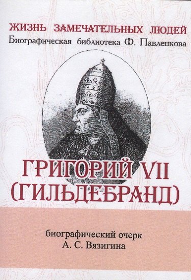 

Григорий VII (Гильдебранд), Его жизнь и общественная деятельность