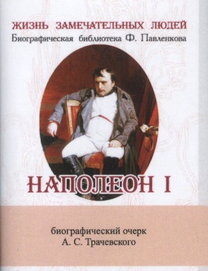 

Наполеон I, Его жизнь и государственная деятельность