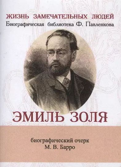 Барро Михаил Владиславович - Эмиль Золя, Его жизнь и литературная деятельность