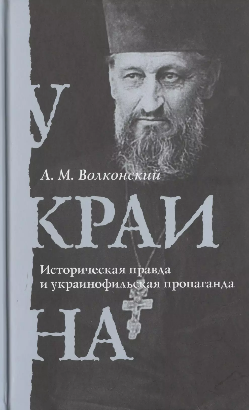  - Украина. Историческая правда и украинофильская пропаганда