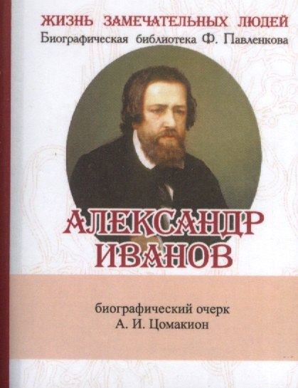 

Александр Иванов, Его жизнь и художественная деятельность