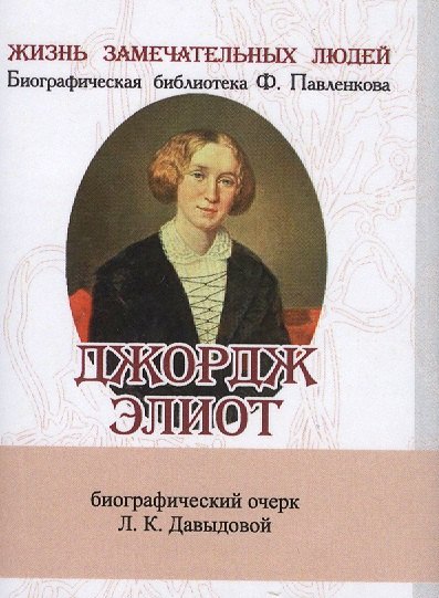 

Джордж Элиот, Его жизнь и литературная деятельность