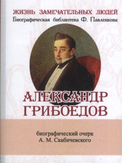 

Александр Грибоедов, Его жизнь и литературная деятельность