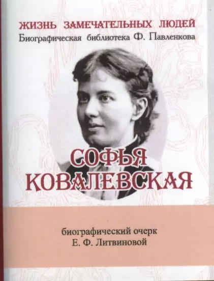 Литвинова Елизавета Федоровна - Софья Ковалевская, Её жизнь и учёная деятельность