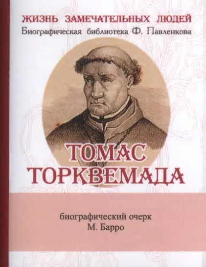 Барро Михаил Владиславович - Томас Торквемада, Его жизнь и деятельность в связи с историей инквизиции