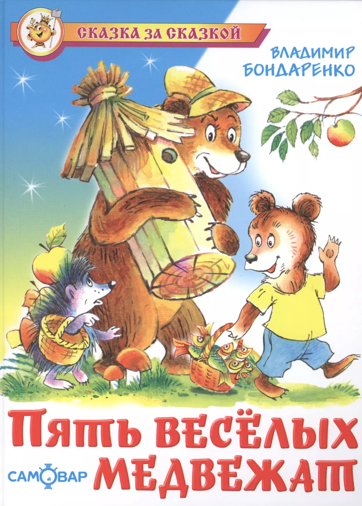 Сказки братьев бондаренко. Бондаренко пять веселых медвежат. Пять забавных медвежат в Бондаренко. Сказки Владимира Бондаренко. Книги про медведей для детей.